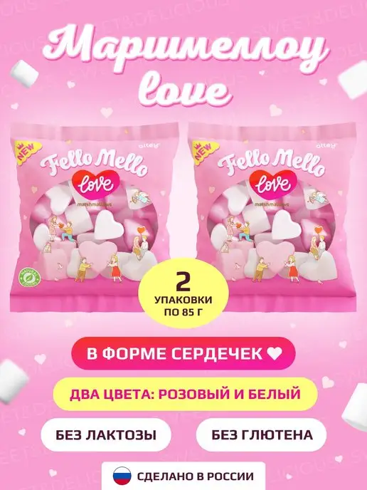 Sweet&delicious Маршмеллоу в форме сердечек 2*85 грамм, 2x85