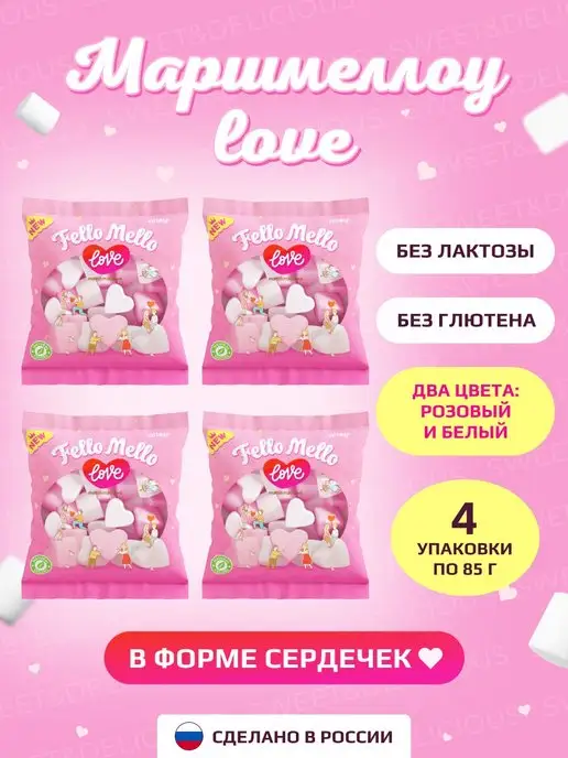 Sweet&delicious Зефирки в форме сердечек 4*85 грамм, 4x85