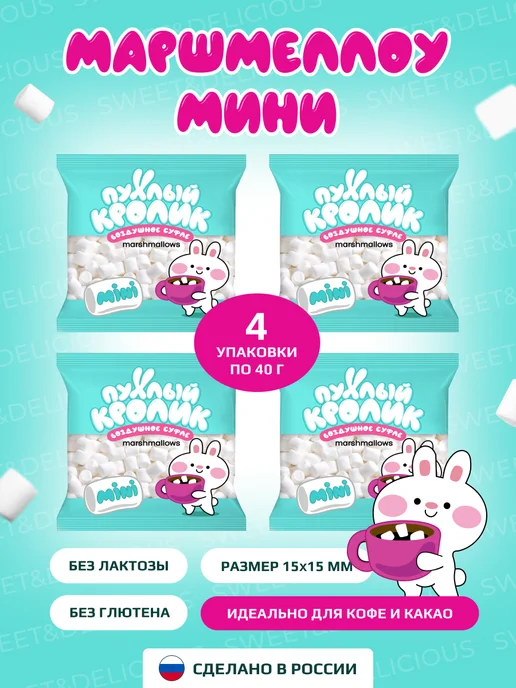 Sweet&delicious Маршмеллоу мини для какао, кофе, горячего шоколада 4*40гр, 40 г