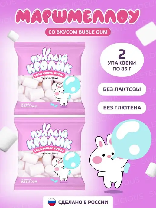 Sweet&delicious Жевательный зефир.Маршмеллоу со вкусом Bubble Gum 2х85 грамм, 2x85
