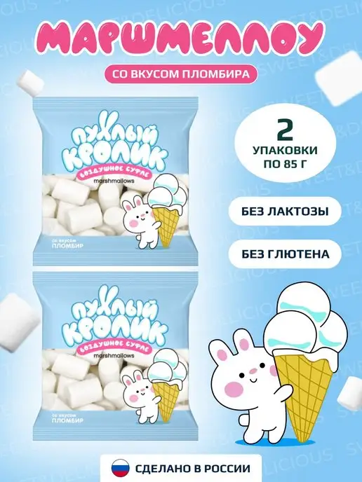 Sweet&delicious Зефирки маршмеллоу со вкусом пломбира 2*85 грамм, 2x85