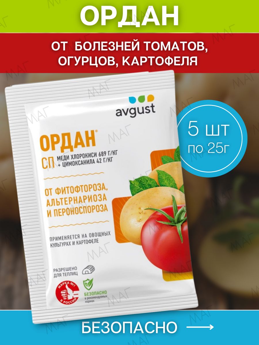 Ордан 25г. Препарат Ордан для томатов. Ордан для огурцов. Орданц МЦ фунгицид август.