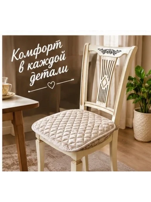 JANSU HOME текстиль Сидушка на стул с завязками, бежевый, фото 3