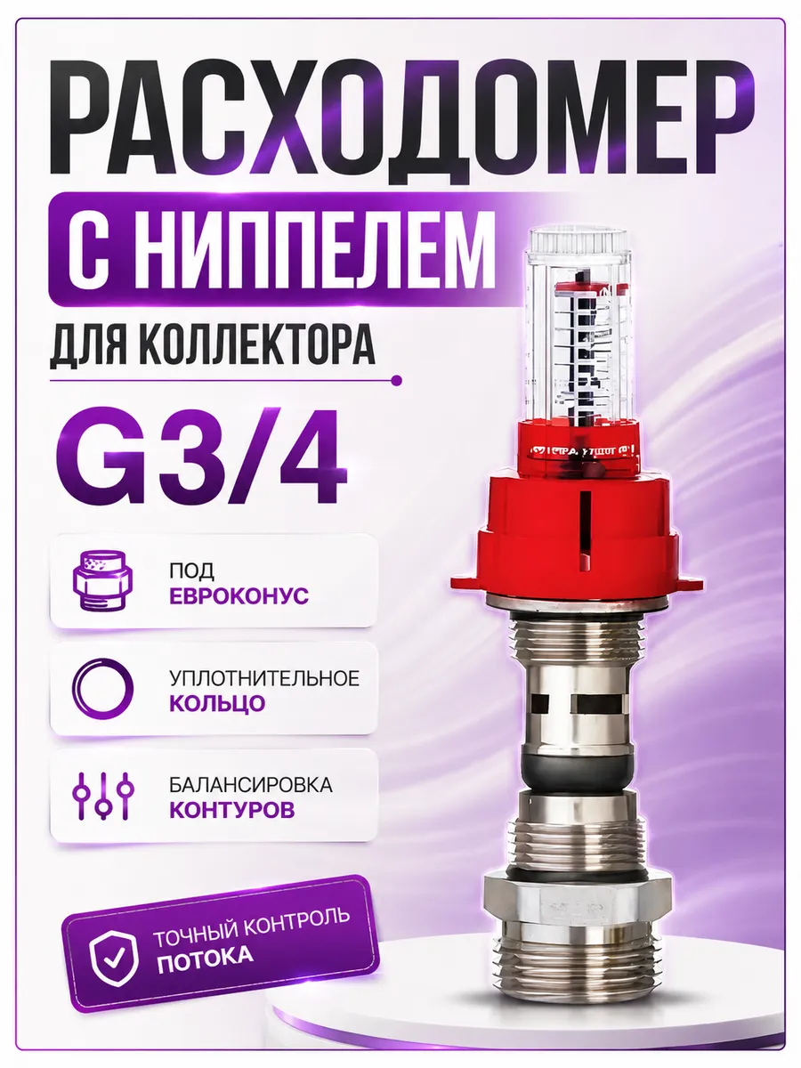 Расходомер с ниппелем для коллектора 1 2" 3 4"