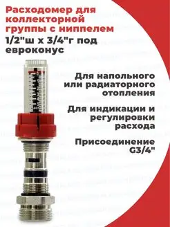 Расходомер с ниппелем для коллектора 1/2" 3/4" TIM 71762067 купить за 643 ₽ в интернет-магазине Wildberries