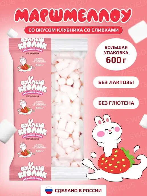 Sweet&delicious Маршмеллоу со вкусом клубники со сливками 600 грамм, вариант
