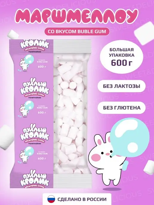 Sweet&delicious Маршмеллоу "Пухлый Кролик" Bubble Gum 600 грамм, вариант