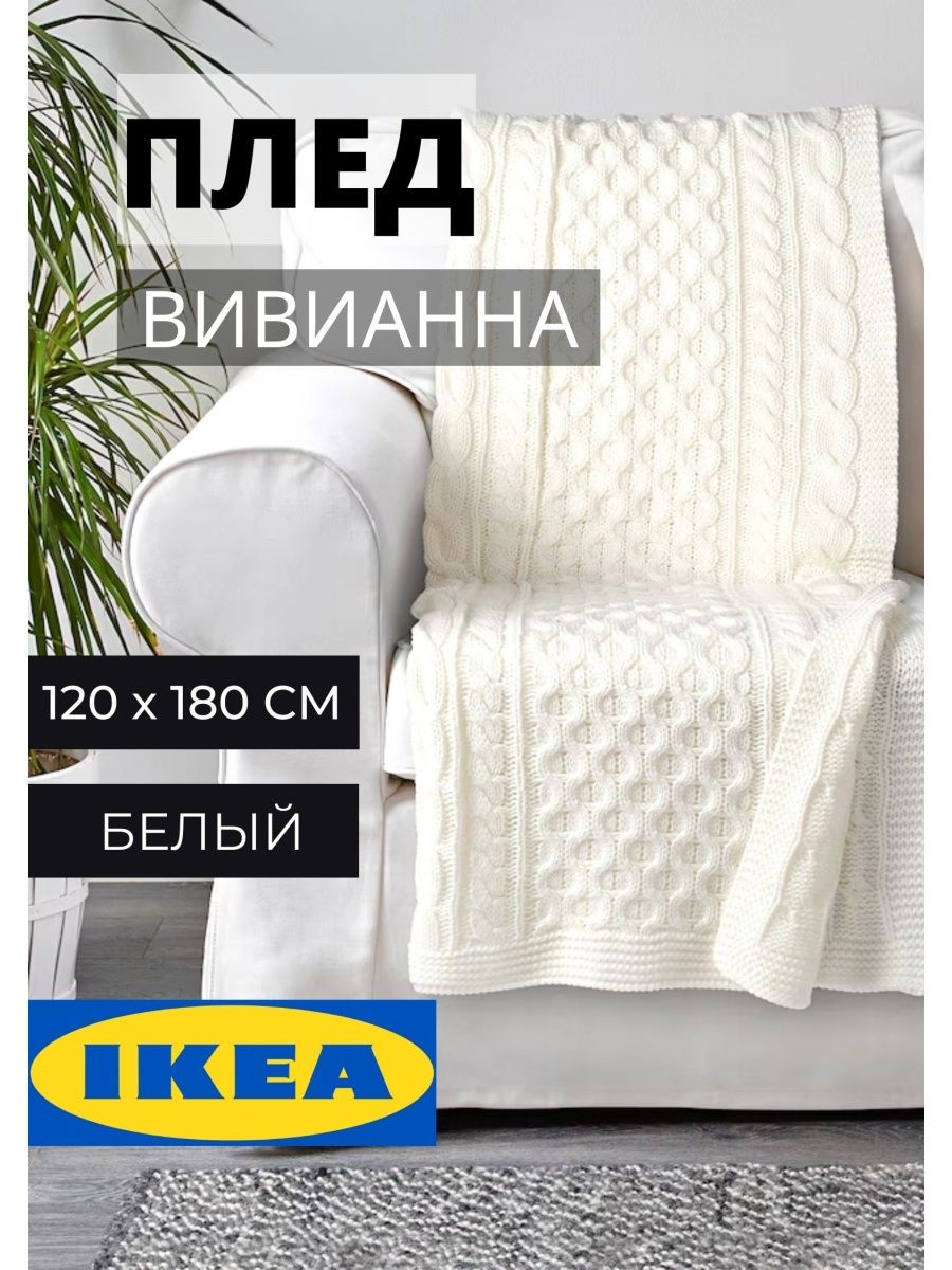 Вязаный плед 120х180 см ИКЕА IKEA 71763308 купить в интернет-магазине  Wildberries