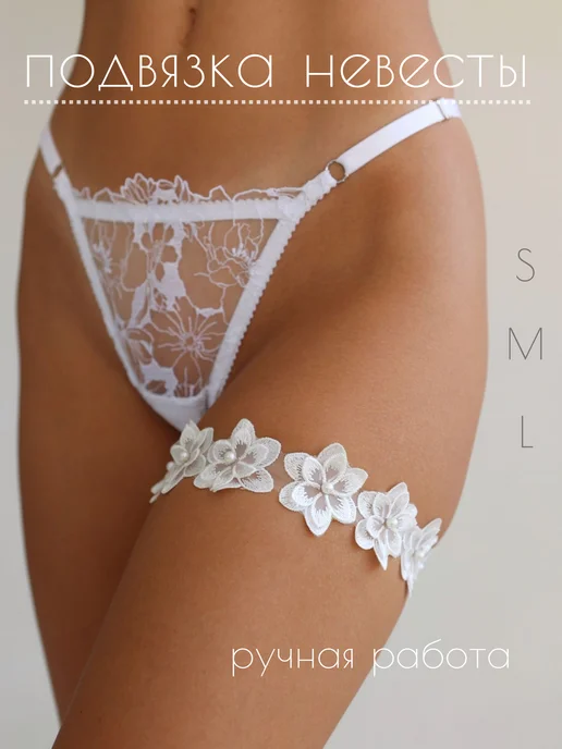 Cherry lingerie Подвязка на ногу свадебная невесты, белый