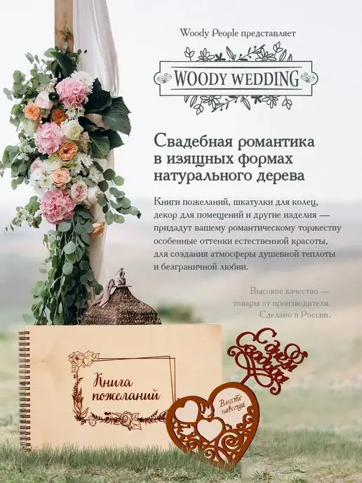 Woody People Доска пожеланий на свадьбу, гостевая книга, коричневый, фото 5