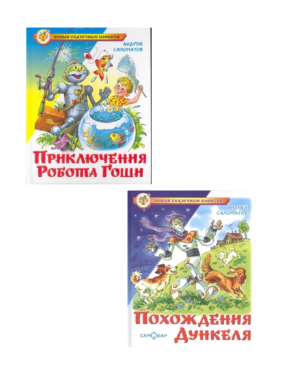 Сказка про робота гошу. Приключения робота Гоши. Похождения Дункеля книга. Приключения робота Гоши книга. Книга приключения моллюска.