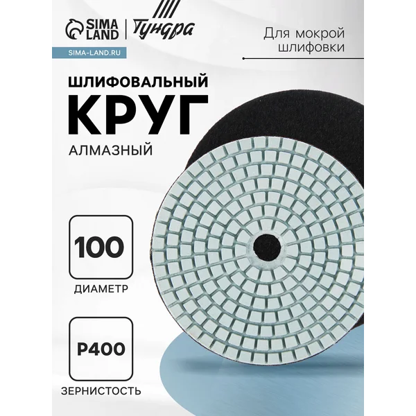 Алмазный шлифовальный круг, диск по камню 100мм Р400