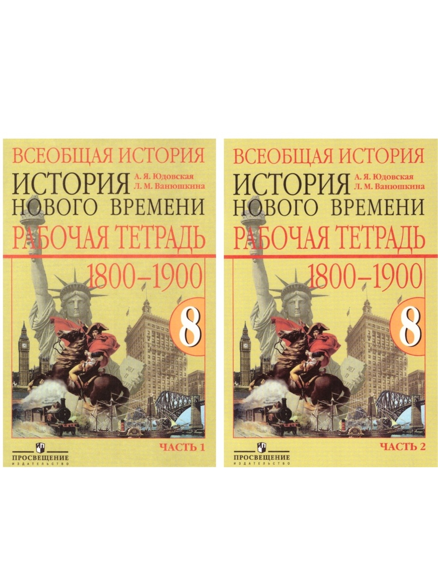 Всеобщая история 11 класс просвещение. Всеобщая история 1800-1900 история нового времени 8 класс. История нового времени 1800-1900 юдовская 9 класс. Всеобщая история история нового времени 8 класс Ванюшкина. Рабочая тетрадь по истории 8 класс 1800 1900 юдовская.