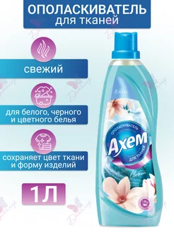 Ополаскиватель для тканей AXEM Фабрика Ромакс 71796820 купить за 205 ₽ в интернет-магазине Wildberries