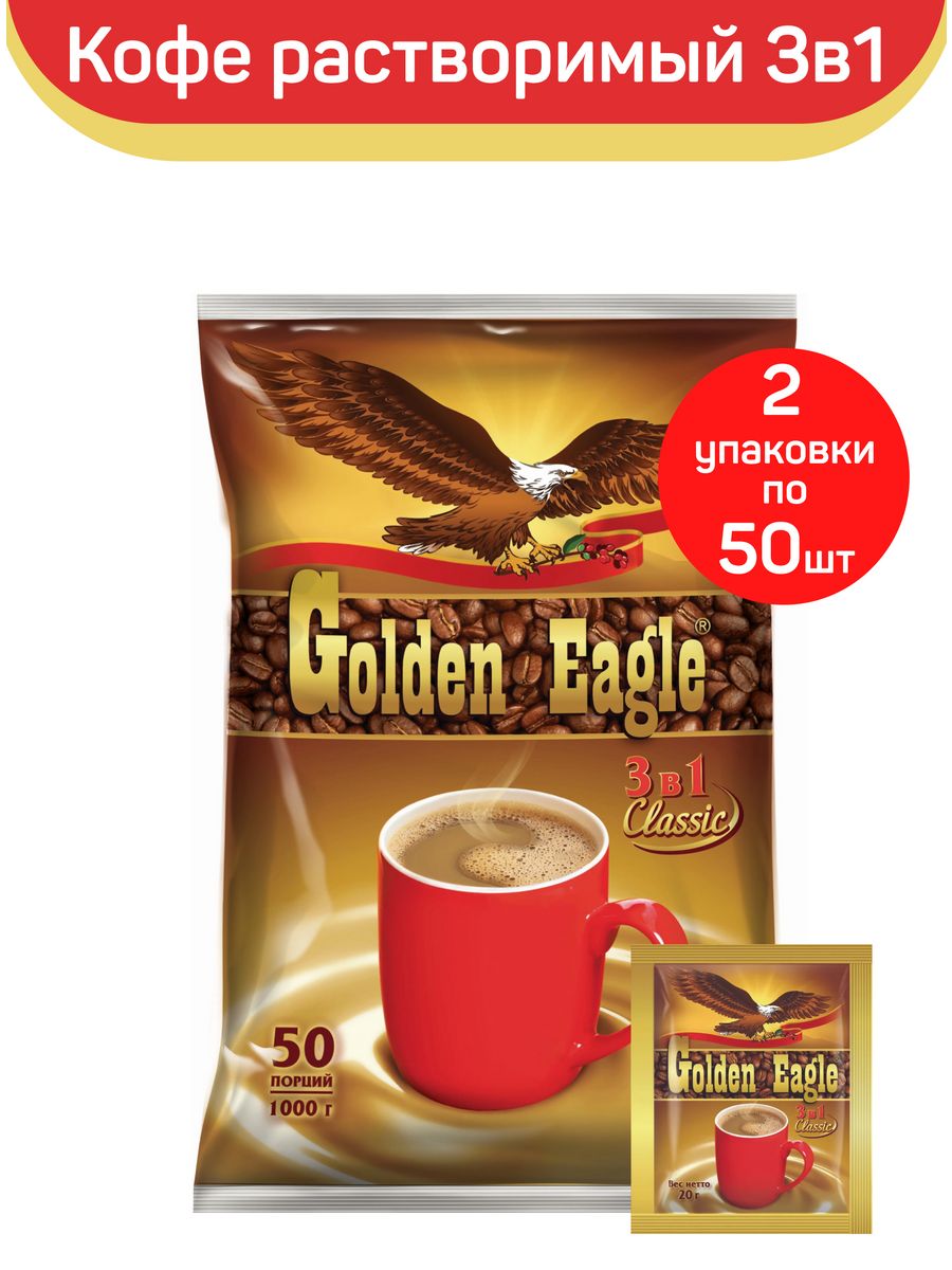 Кофе игл. Golden Eagle Classic растворимый кофейный напиток 3в1 20г блок 25 шт 1/20. Кофе 3/1 в пакетиках Голден игл. Кофе 3 в 1 Голден игл Классик 48шт*20гр, 960гр (1/20 набор). Golden Eagle кофе.