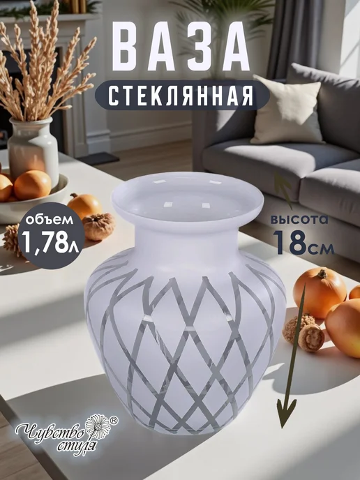 Чувство стиля Ваза стеклянная для цветов и сухоцветов 0,26л, 1,78 л
