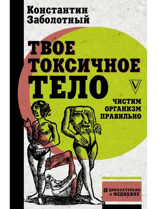 Издательство АСТ Твое токсичное тело. Чистим организм правильно