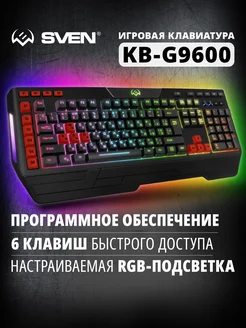 Программируемая игровая клавиатура с подсветкой KB-G9600 Sven 71798075 купить за 2 606 ₽ в интернет-магазине Wildberries