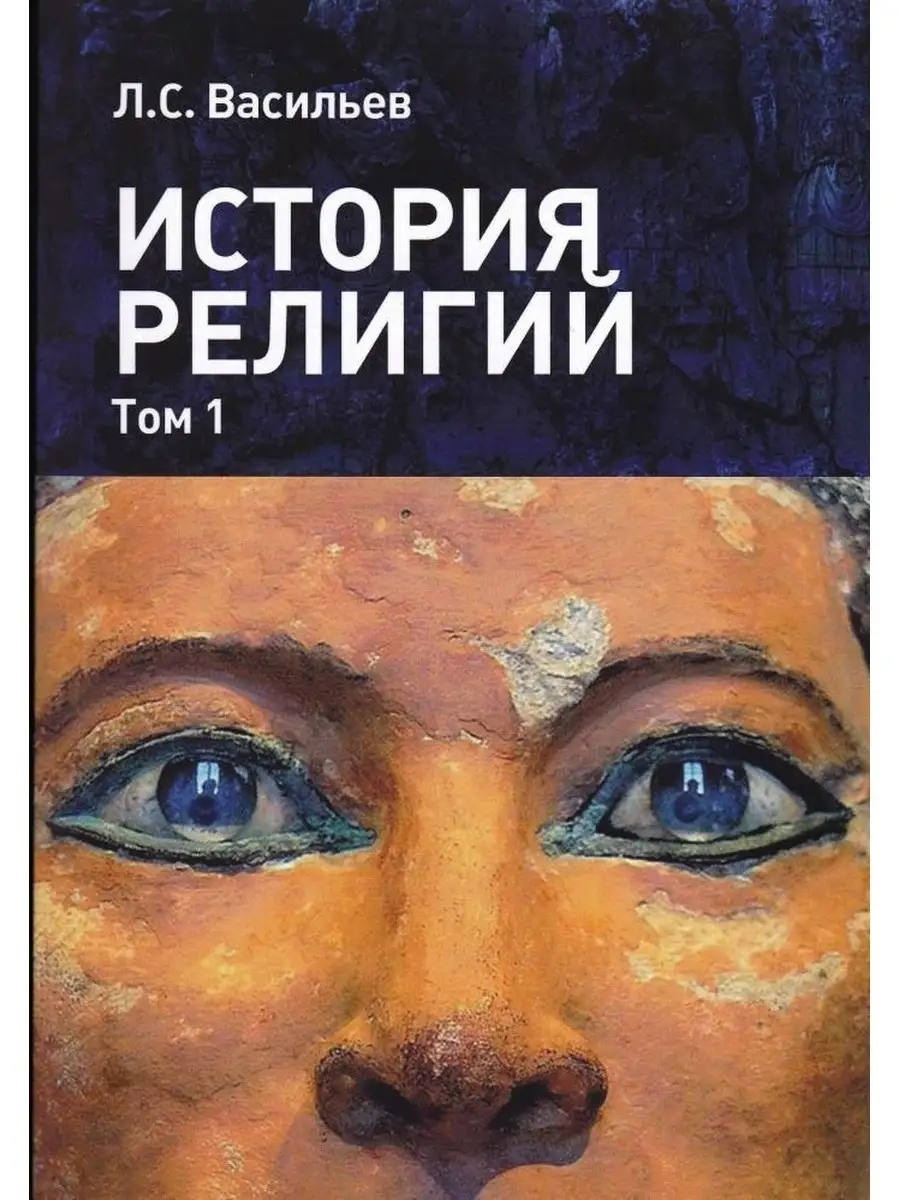 Васильев Л.С. История религий: в 2-х томах. Т. 1