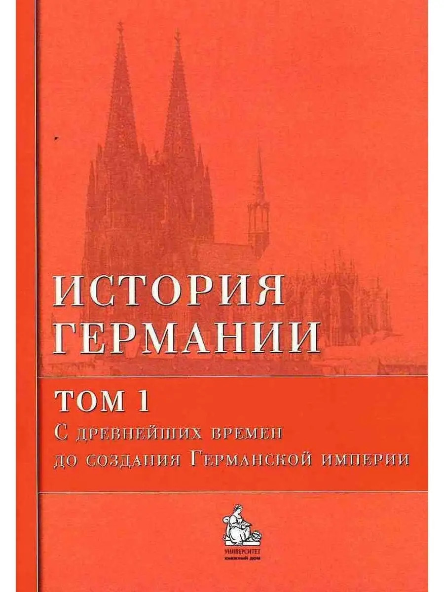 История Германии: В 3 т. Т.1 /Б.Бонвеч КДУ 71799238 купить за 1 352 ₽ в  интернет-магазине Wildberries