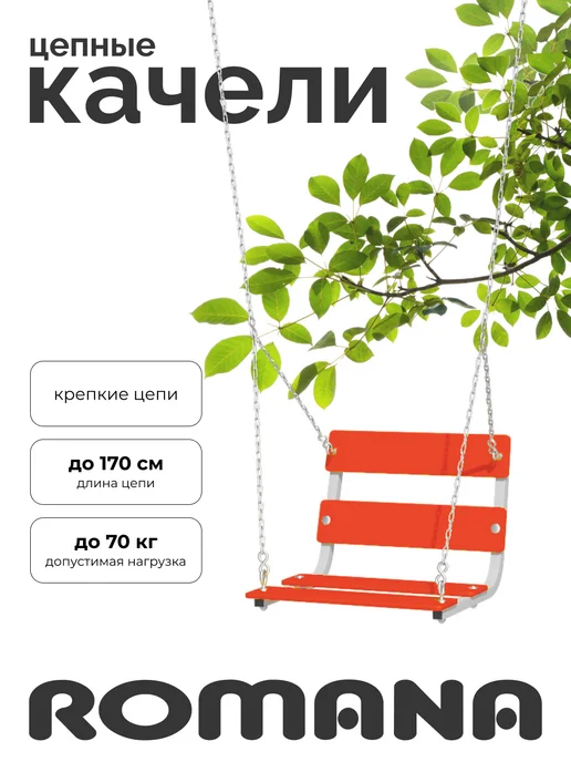 ROMANA Качели подвесные, вариант