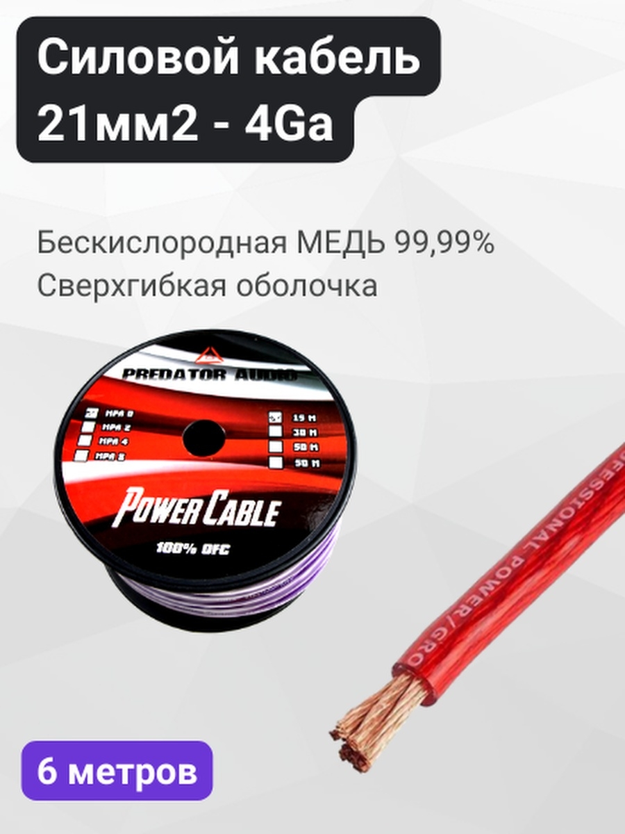 Кабель силовой в машину для автозвука Predator 4Ga медь (6м) МегаЗвук  71800464 купить за 3 204 ₽ в интернет-магазине Wildberries