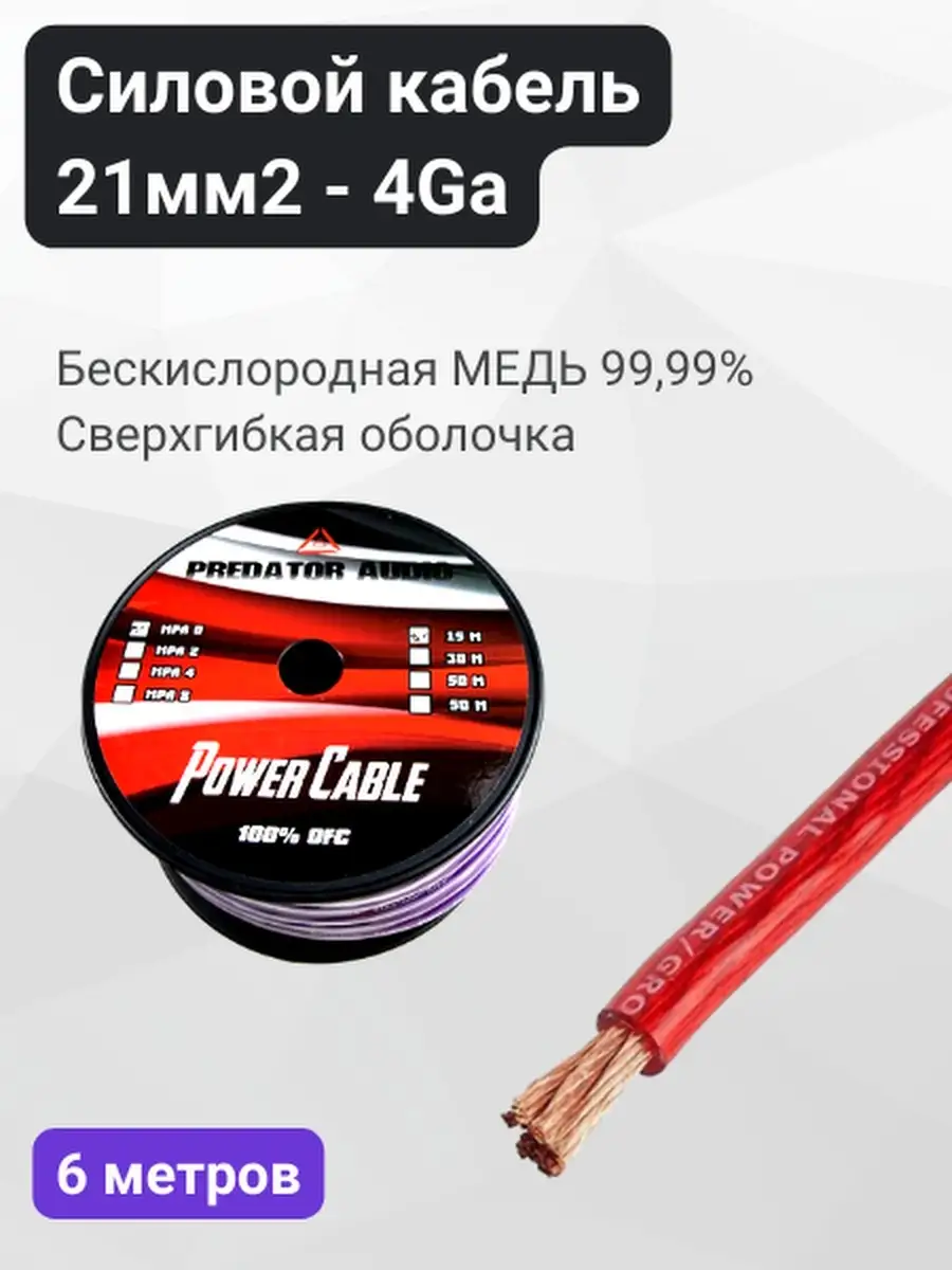 Кабель силовой в машину для автозвука Predator 4Ga медь (6м) МегаЗвук  71800464 купить за 3 166 ₽ в интернет-магазине Wildberries