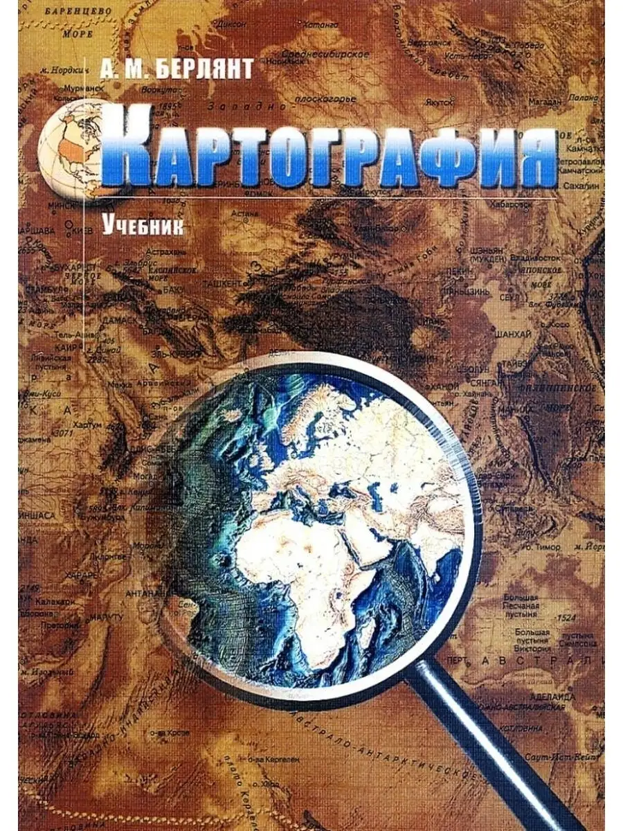 Берлянт А.М. Картография: учебник для бакалавров и магистров КДУ 71803632  купить в интернет-магазине Wildberries