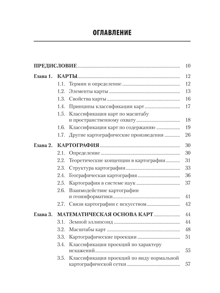 Берлянт А.М. Картография: учебник для бакалавров и магистров КДУ 71803632  купить в интернет-магазине Wildberries