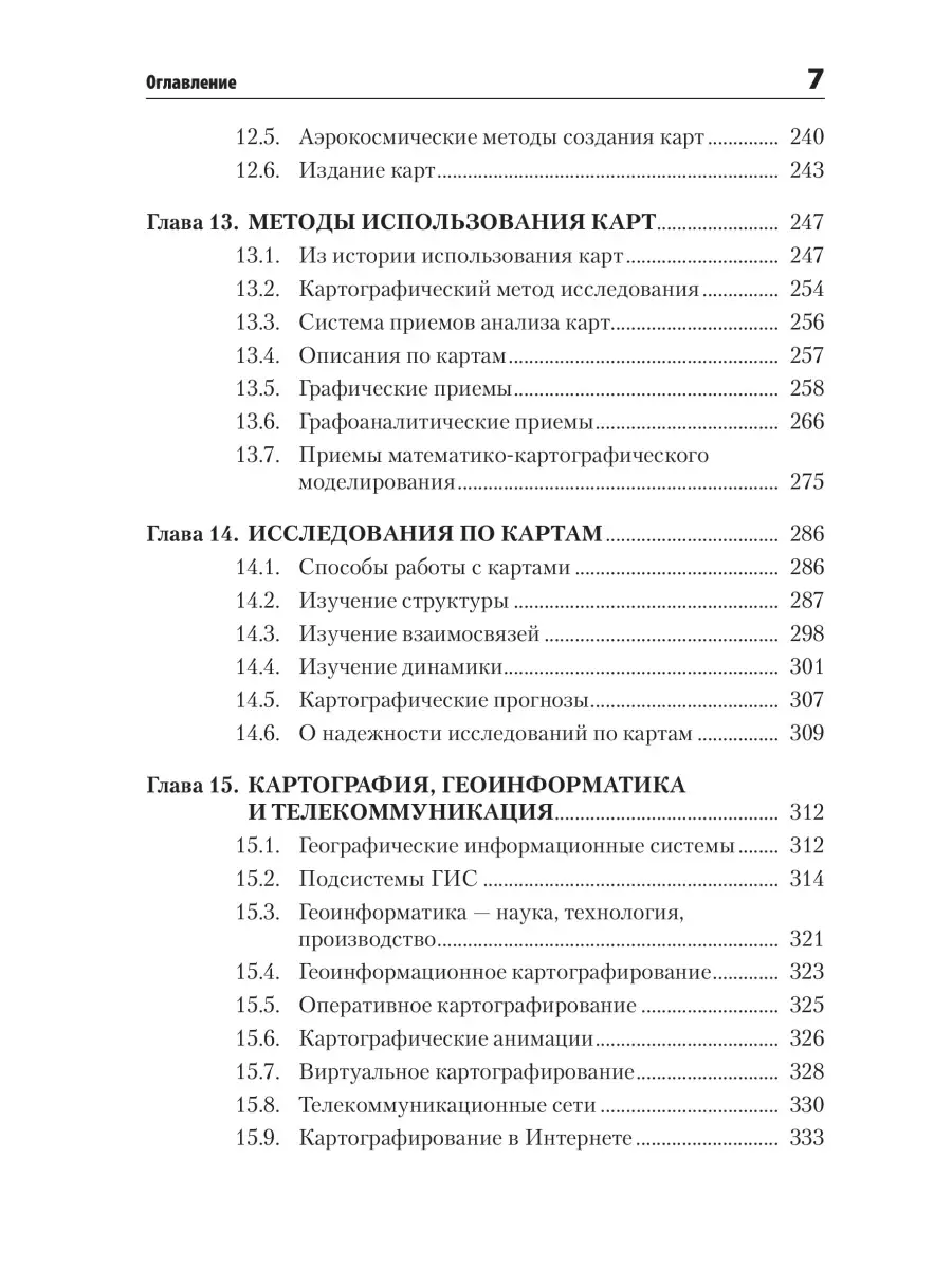 Берлянт А.М. Картография: учебник для бакалавров и магистров КДУ 71803632  купить в интернет-магазине Wildberries