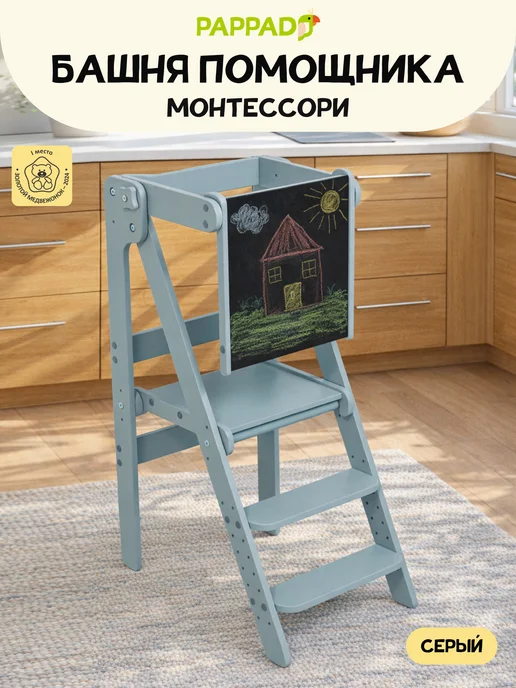 PAPPADO Башня помощника Монтессори табурет стремянка, серый