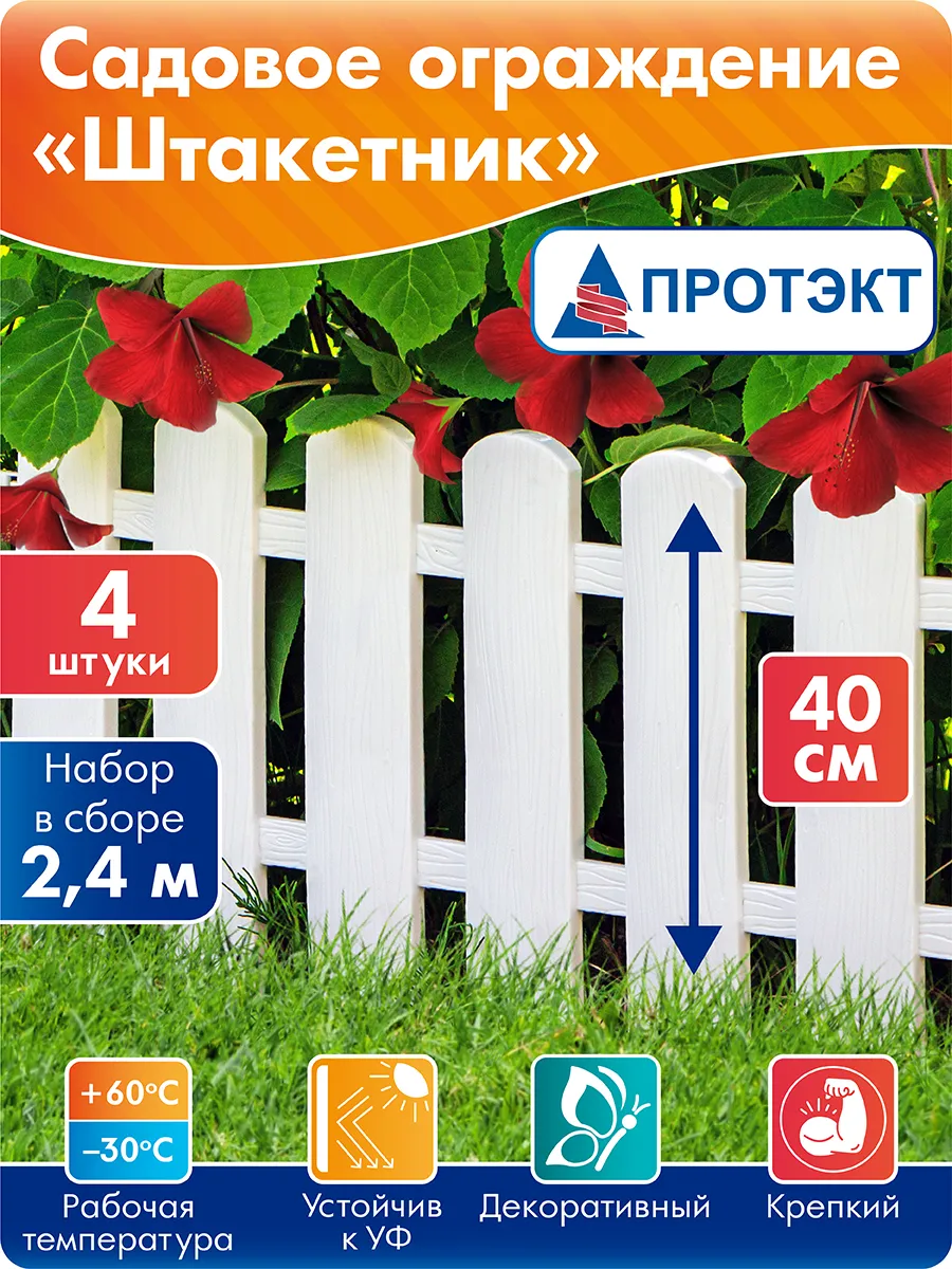 Ограждения для клумбы, забор декоративный садовый Штакетник