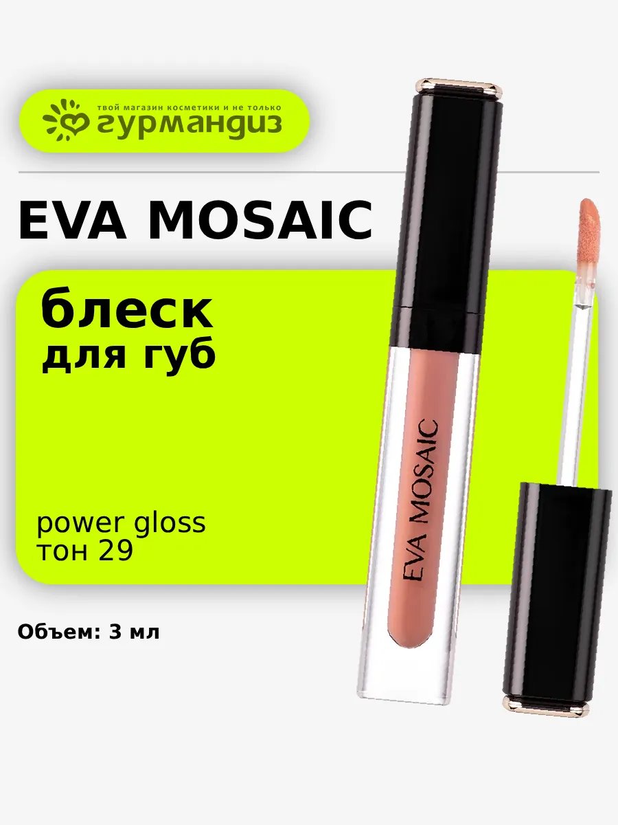 Блеск для губ Power Gloss, 3 мл, тон 29