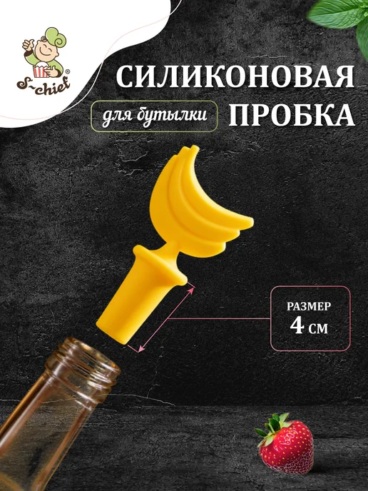 S-CHIEF Силиконовая пробка для бутылки Банан, желтый