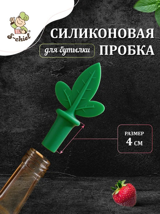 S-CHIEF Силиконовая пробка для бутылки Листок, зеленый