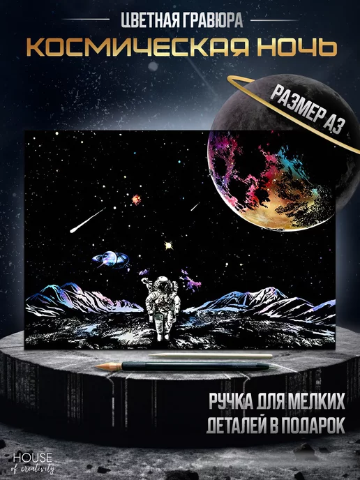 House of creativity Гравюра для рисования Космическая ночь, синий