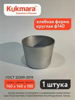 Форма под кулич ф140 Kukmara 71806647 купить за 441 ₽ в интернет-магазине Wildberries