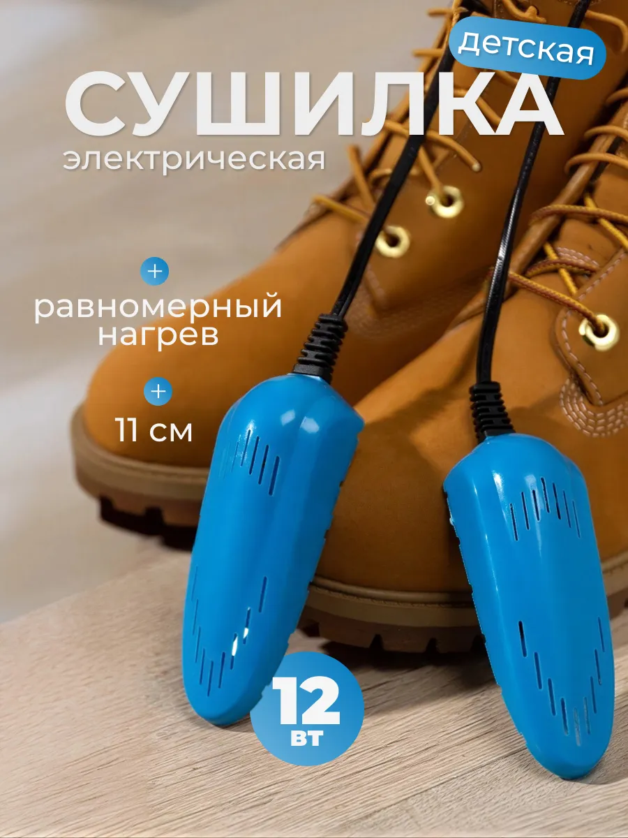 Сушилка для обуви 11 см детская, 12 Вт