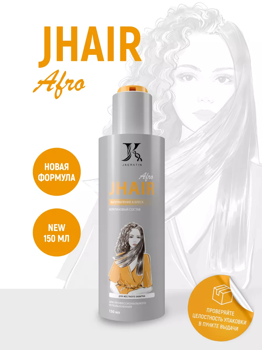 JHair Afro Кератин - кератиновое выпрямление волос 150 мл JKeratin 71806769  купить за 2 143 ₽ в интернет-магазине Wildberries