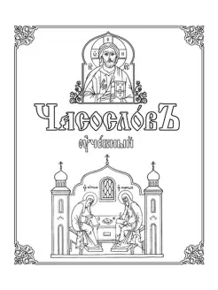 Часослов учебный. Методическое пособие Артефакт 71806781 купить за 806 ₽ в интернет-магазине Wildberries