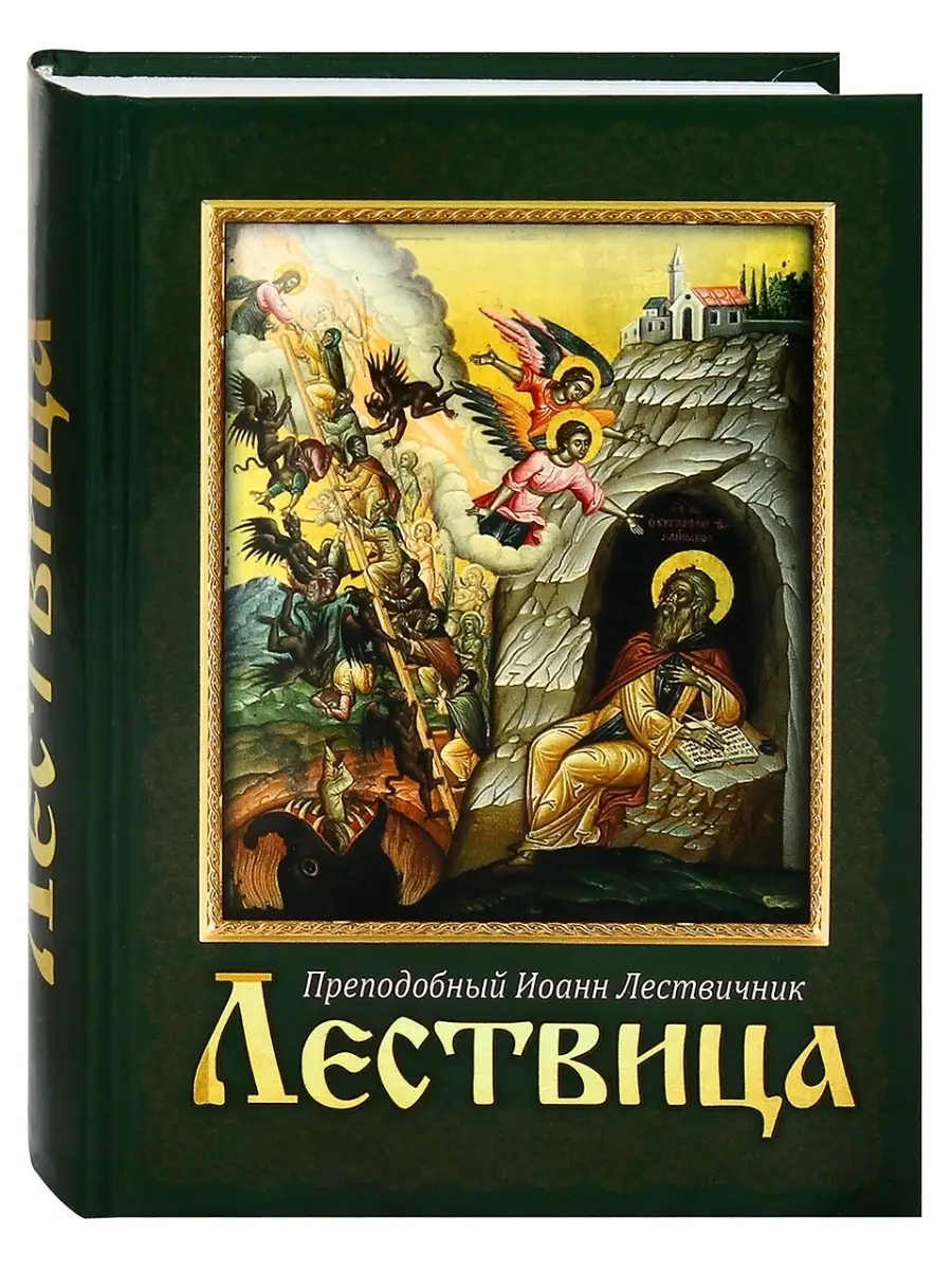 Лествица. Преподобный Иоанн Лествичник