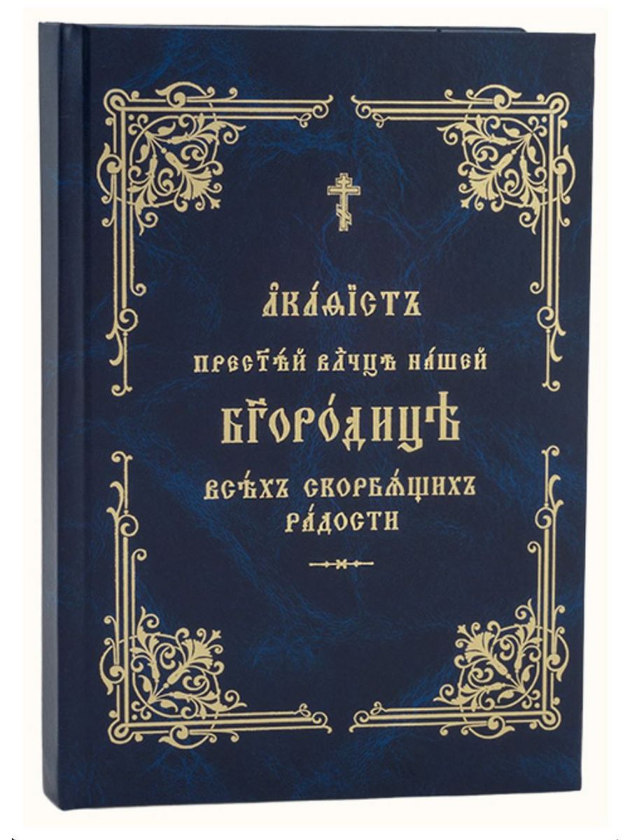 Взбранной Воеводе победительная. Великий акафист Пресвятой Богородице. Сборник канонов Божией матери. Молитва Взбранной Воеводе.