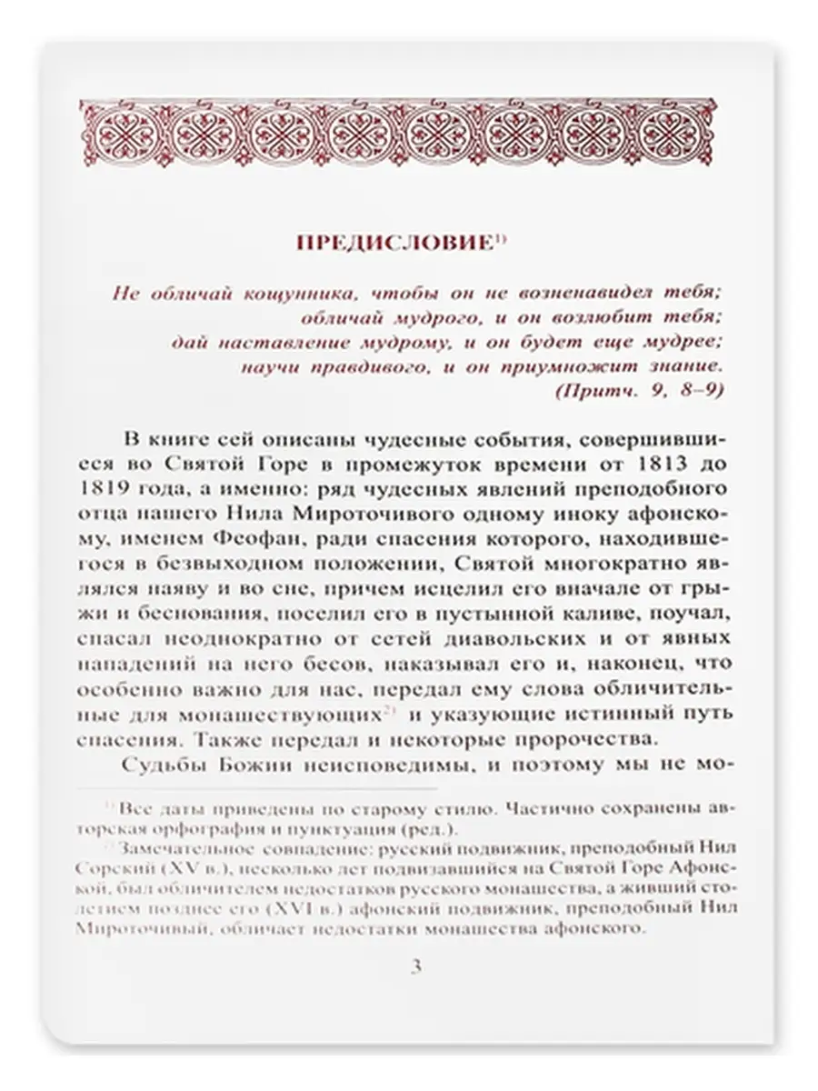 Посмертные вещания преподобного Нила Мироточивого Афонского Общество памяти  игумении Таисии 71806865 купить за 1 242 ₽ в интернет-магазине Wildberries