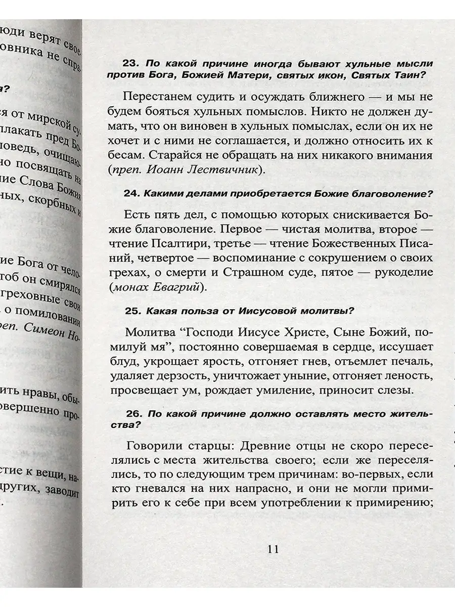 полезнейших советов батюшки своим прихожанам - протоиерей Валентин Мордасов - читать, скачать