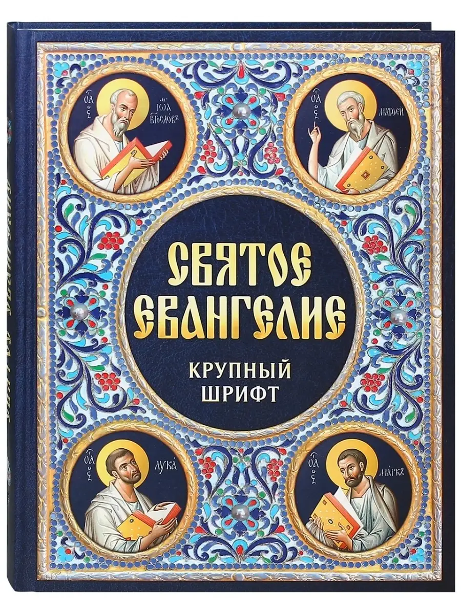 Святое Евангелие. Русский, крупный шрифт. Благовест 71806877 купить за 468  ₽ в интернет-магазине Wildberries