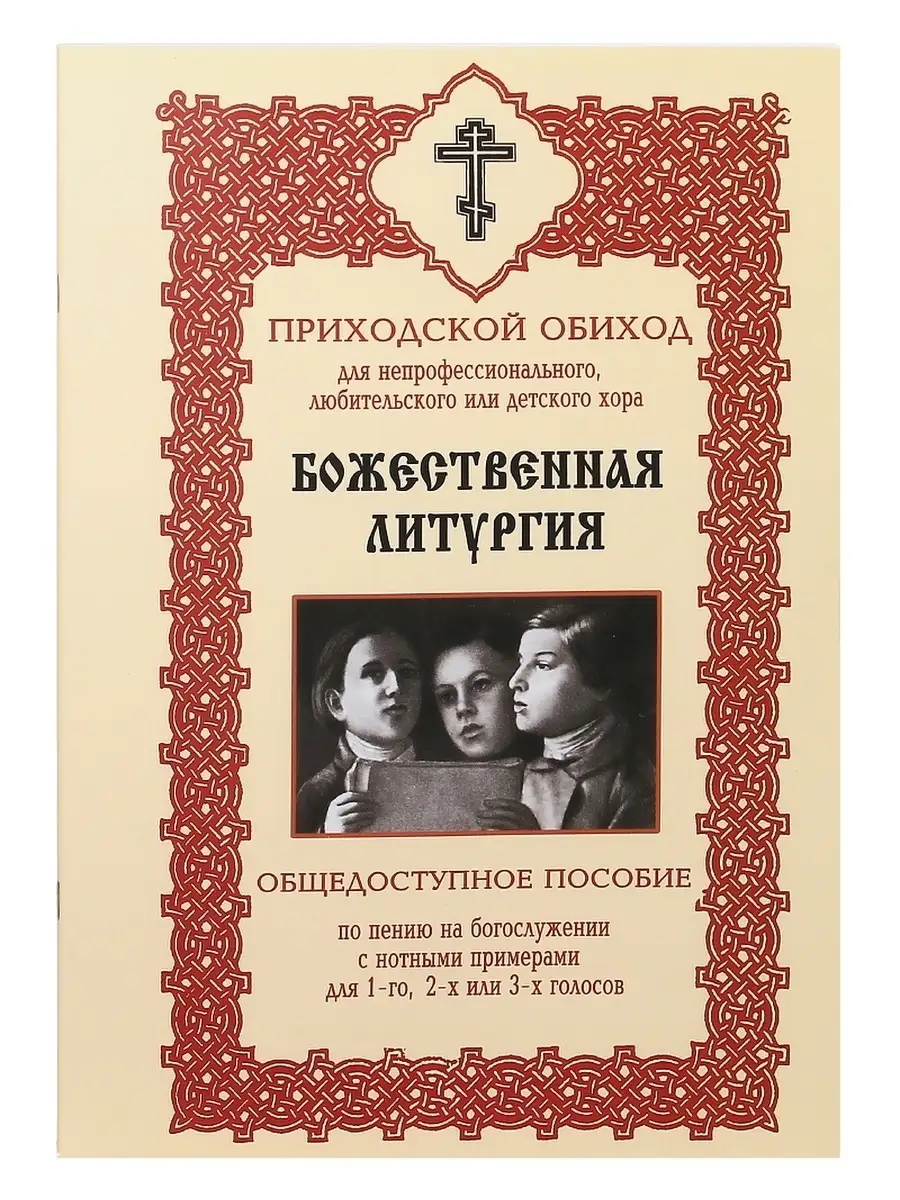 Приходск. обиход Божественная Литургия