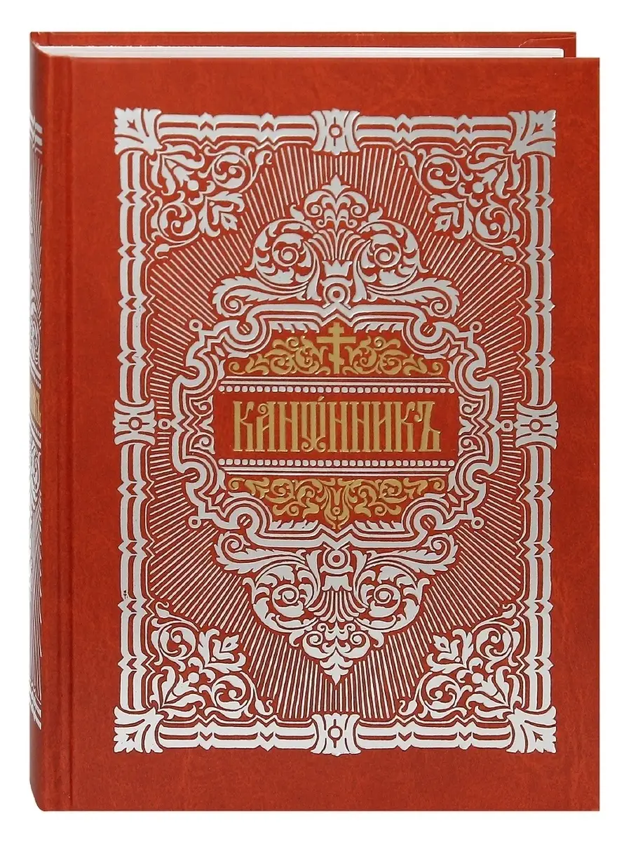 Канонник. Церковно-славянский шрифт Правило веры 71806910 купить за 930 ₽ в  интернет-магазине Wildberries