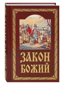 Закон Божий. Руководство для семьи и школы Издательство Белорусского Экзархата 71806963 купить за 543 ₽ в интернет-магазине Wildberries