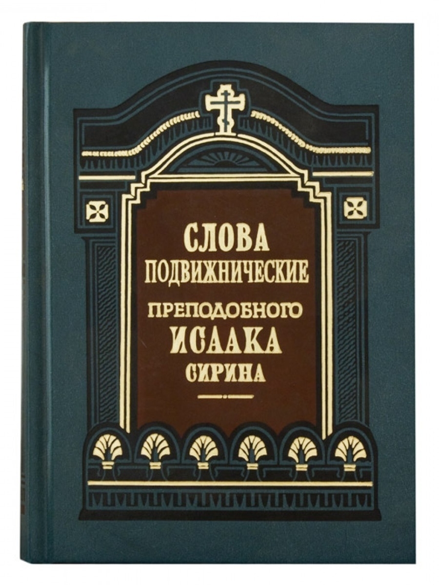 Прп исаака сирина. Книга Исаака Сирина слова подвижнические.