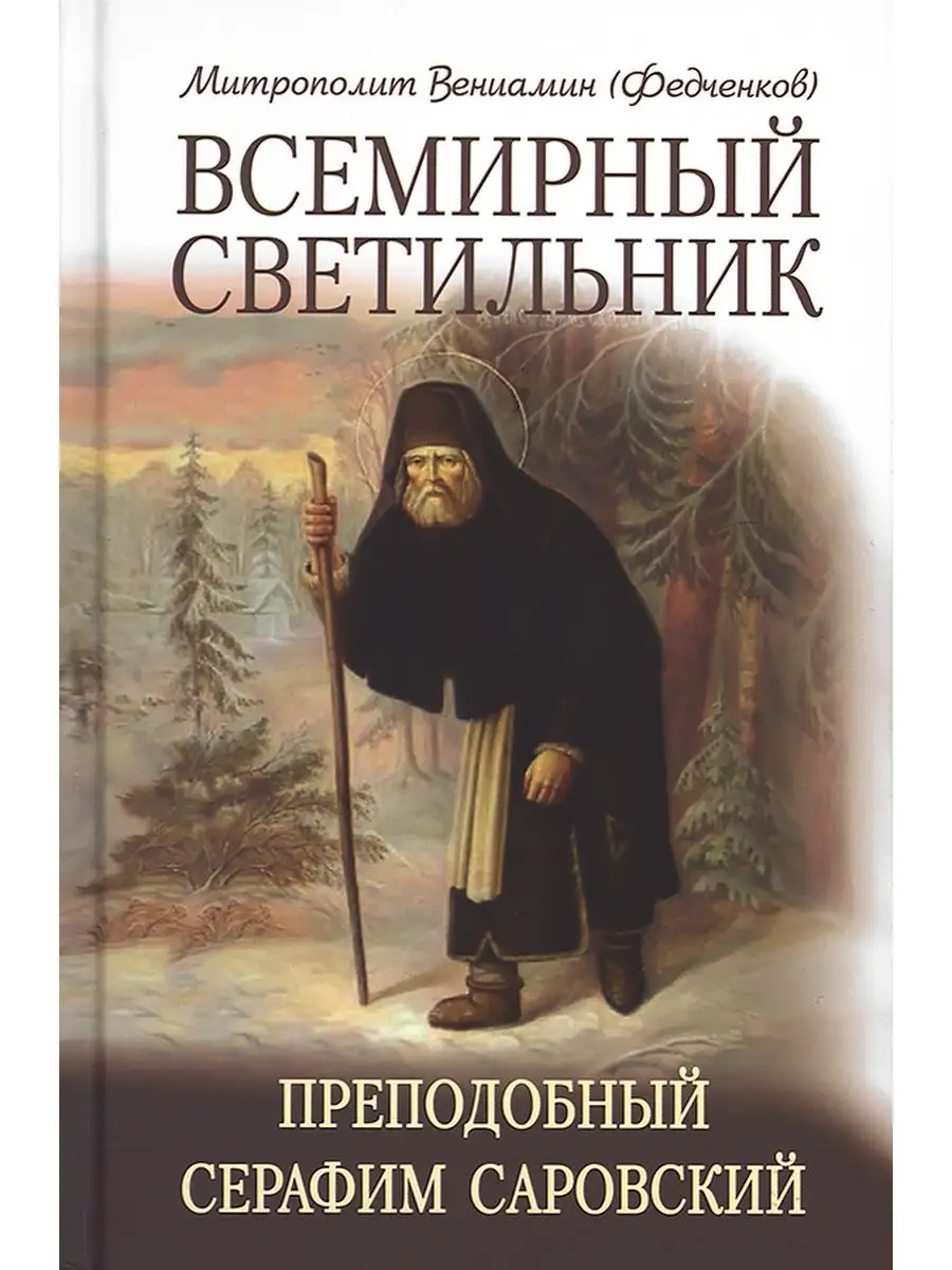 Всемирный светильник. Преподобный Серафим Саровский.